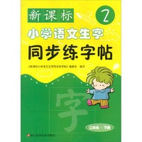 新课标小学语文生字同步练字帖（二年级下册）
