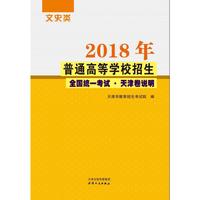 2018年普通高等学校招生全国统一考试.天津卷说明 文史类
