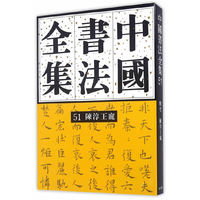 中国书法全集：51 明代 陈淳王宠