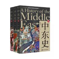 中东史（上、中、下）