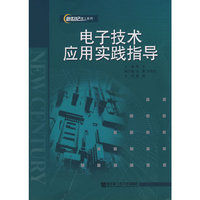 电子技术应用实践指导(新世纪理工系列教材)