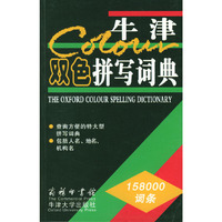 牛津双色拼写词典