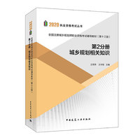 全国注册城乡规划师职业资格考试辅导教材（第十三版）第2分册 城乡规划相关知识