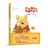 小熊维尼的幸福魔法书.慢慢来 没关系