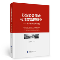 行业协会商会与地方治理研究