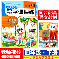 语文同步写字课课练 四年级下册 课文同步字贴临摹描红听默写彩色摹写中学生字帖