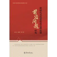 新时代高校思想政治理论课前沿问题研究（新时代高校思想政治理论课研究丛书）