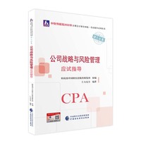 公司战略与风险管理应试指导（2022年注会辅导）