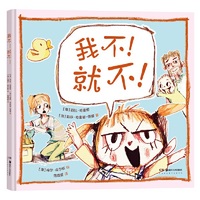 我不！就不！（甜蜜又“狡猾”的爱之书，让孩子学会换位思考，巧解成长中的逆反心理。荣获2021年澳大利亚儿童图书协会年度图书奖！精装）