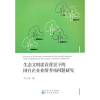 生态文明建设背景下的国有企业业绩考核问题研究