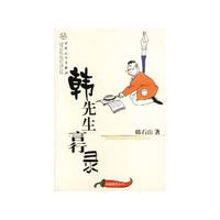 韩先生言行录