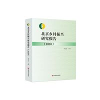 北京乡村振兴研究报告2020