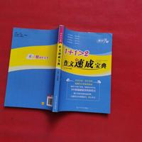 作文速成宝典
