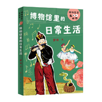 博物馆里的日常生活