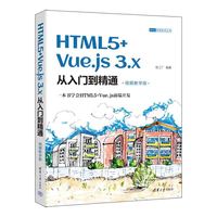 HTML5+Vue.js 3.x从入门到精通(视频教学版)