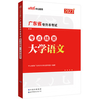 广东专升本中公2023广东省专升本考试大学语文考点精要