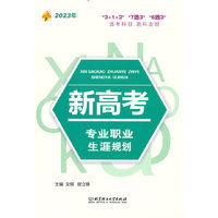 2023年新高考专业职业生涯规划