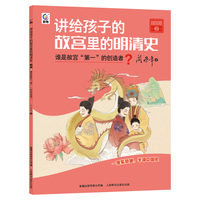 讲给孩子的故宫里的明清史 明朝2-谁是故宫“第一”的创造者？