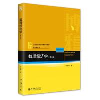 数理经济学(第二版)21世纪经济与管理规划教材·经济学系列 李晓春 新版