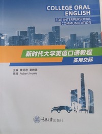 新时代大学英语口语教程实用交际
