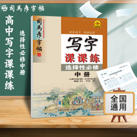 司马彦字帖高中语文字帖写字课课练选择性必修中册人教版新教材同步练字帖高中生练字楷书硬笔书法正楷描红临摹写字帖