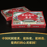 立体书 我和我的家乡：民居里的中国故事（附音频二维码，立体呈现四合院、蒙古包、福建土楼等七个地域性建筑典范，蕴含大量建筑、历史、文化、地理通识，让孩子读懂建筑语言，热爱传统文化）