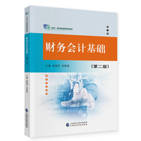财务会计基础(第二版)