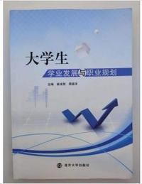 大学生学业发展与职业规划