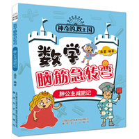神奇的数王国-数学脑筋急转弯：胖公主减肥记