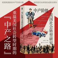 中产阶级与美国社会转型研究（100余幅珍贵历史图像资料，探究美国现代化之路的成败与得失）