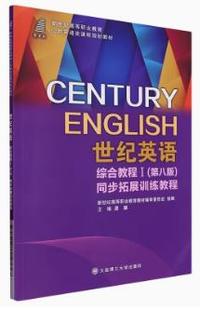 世纪英语综合教程Ⅰ(第八版)同步拓展训练教程