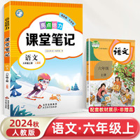 2024秋小学亮点给力课堂笔记六年级语文上册统编版江苏专用同步教材讲解
