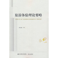 旅游体验理论要略