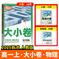 万唯腾远2025高一物理大小卷人教版
