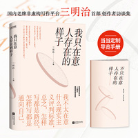 我只在意人存在的样子(人如何存在，就如何写作。请不必用仰望的姿态阅读本书)