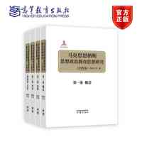 马克思恩格斯思想政治教育思想研究（全四卷）