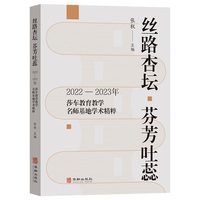 丝路杏坛 芬芳吐蕊：2022-2023年莎车教育教学名师基地学术精粹