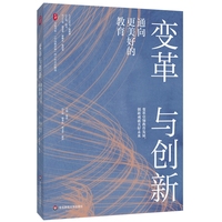 变革与创新：通向更美好的教育（《中国教育报》四十年文存精选）大夏书系