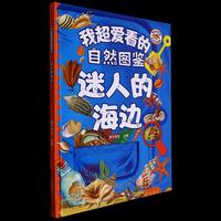 我超爱看的自然图鉴-迷人的海边 小学生一二三年级课外阅读