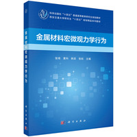 金属材料宏微观力学行为 9787030780461张琦科学出版社