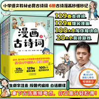 漫画古诗词（全6册）：樊登博士特别推荐！一套书秒懂秒记129首小学生必背古诗词，拿下高频考点、写作妙笔生花、爱上传统文化！