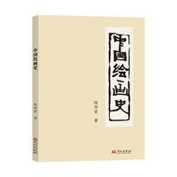 中国绘画史(中国近代绘画史研究的“开山之作”！)