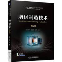 增材制造技术 第2版