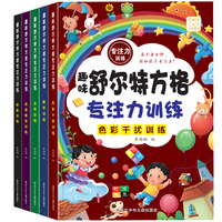 趣味舒尔特方格专注力训练（全5册）拼音+成语接龙+古诗+色彩干扰+数字训练
