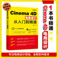 Cinema 4D电商设计从入门到精通 黄子华