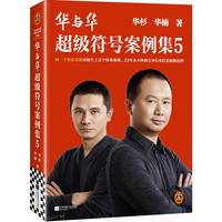 华与华超级符号案例集5（同一个创意套路再诞生上百个经典案例，23年来不断助力各行业打造超级品牌！）读客经管文库