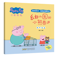 幼儿园的小熊泰迪 小猪佩奇情绪管理绘本培养好性格系列 3-6岁儿童睡前故事 好情绪养成绘本