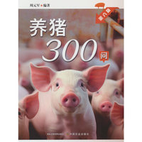 养猪300问  第六版