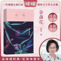 金盏花（琼瑶）一代纯情小说巨匠琼瑶经典之作，六十年纪念版