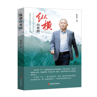 纵横山水